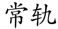 常轨的解释