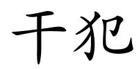 干犯的解释