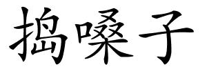 捣嗓子的解释