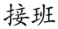 接班的解释