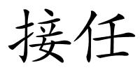 接任的解释