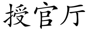 授官厅的解释