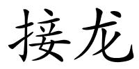 接龙的解释