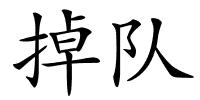 掉队的解释