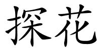 探花的解释