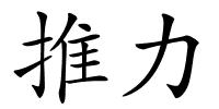 推力的解释