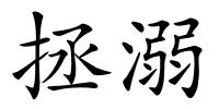 拯溺的解释