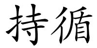 持循的解释