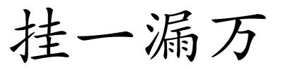 挂一漏万的解释