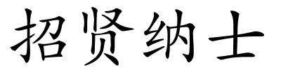 招贤纳士的解释