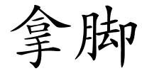 拿脚的解释