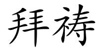 拜祷的解释