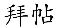 拜帖的解释