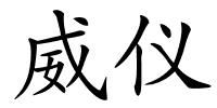 威仪的解释
