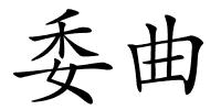 委曲的解释