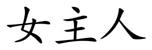 女主人的解释