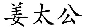 姜太公的解释