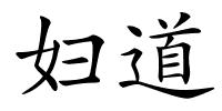 妇道的解释