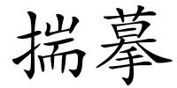 揣摹的解释