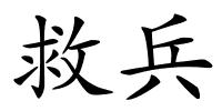 救兵的解释