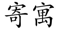 寄寓的解释