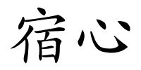 宿心的解释