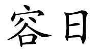 容日的解释