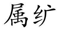 属纩的解释