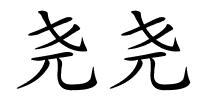 尧尧的解释