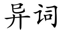 异词的解释