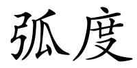 弧度的解释
