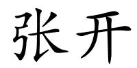 张开的解释