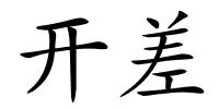 开差的解释