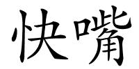 快嘴的解释