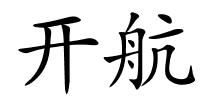 开航的解释