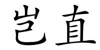 岂直的解释