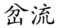 岔流的解释