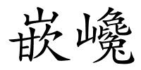 嵌巉的解释