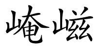 崦嵫的解释
