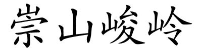 崇山峻岭的解释