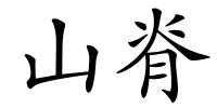 山脊的解释