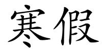 寒假的解释
