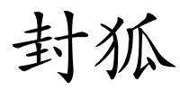 封狐的解释