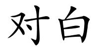对白的解释