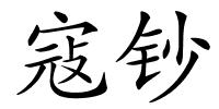 寇钞的解释