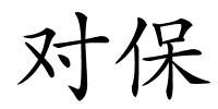 对保的解释