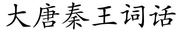 大唐秦王词话的解释