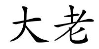 大老的解释
