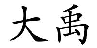 大禹的解释