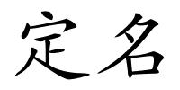 定名的解释